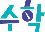 수학