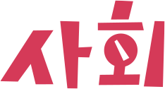 과학