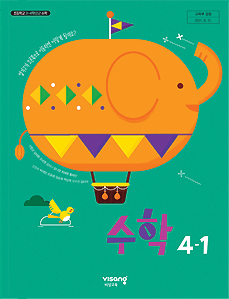 수학 4-1