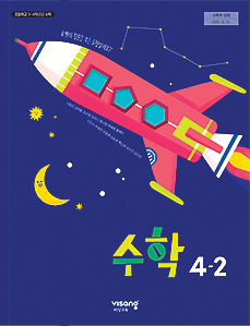 수학 4-2