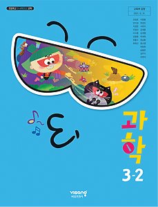 과학 3-2
