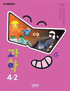 과학 4-2
