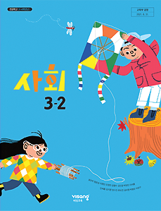사회 3-2