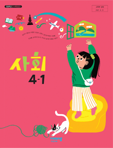 사회 4-1