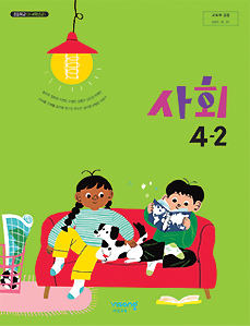 사회 4-2