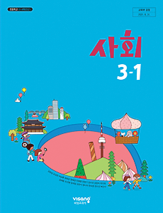 사회 3-1