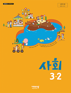 사회 3-2