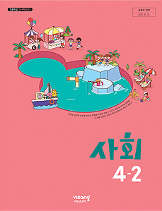 사회 4-2