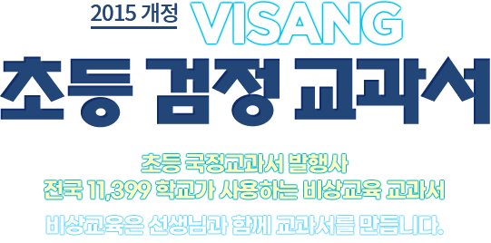 2015개정 visang 초등검정 교과서