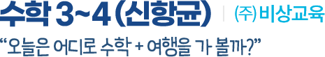 수학 3~4(신항균) (주)비상교육. '오늘은 어디로 수학 + 여행을 가 볼까?'