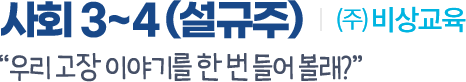 사회 3~4(설규주) (주)비상교육. '우리 동네 이야기를 한 번 들어 볼래?'