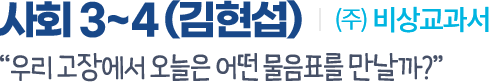 사회 3~4(김현섭) (주)비상교과서. '우리 고장에서 오늘은 어떤 물음표를 만날까?'