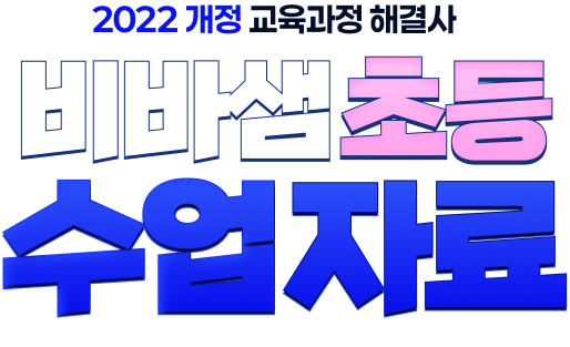 2022 개정 교육과정 해결사 비바샘 초등 수업 자료