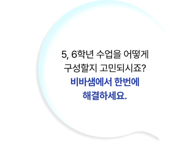 2022 개정 교육과정에서 5, 6학년 수업을 어떻게 구성할지 고민되시죠? 비바샘에서 한번에 해결하세요.