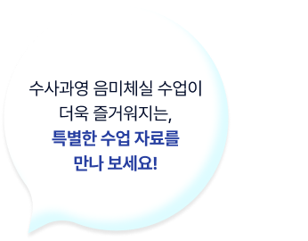 수사과음미체 수업이 더욱 즐거워지는, 특별한 수업 자료를 즐겨 보세요.
