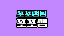 포포쌤팀 포포쌤