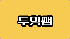 두잇쌤