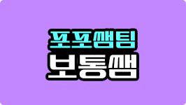 포포쌤팀 보통쌤