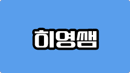 히영쌤