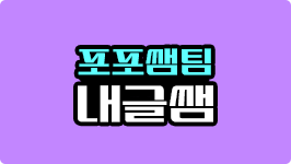 포포쌤팀 내글쌤