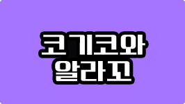 코기코와알라꼬