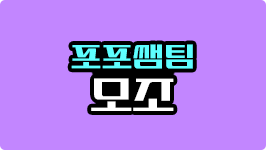포포쌤팀 모조