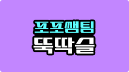 포포쌤팀 뚝딱슬
