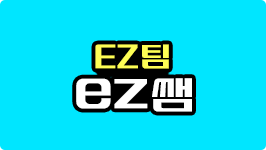 EZ팀 ez쌤