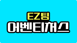 EZ팀 어벤티처스