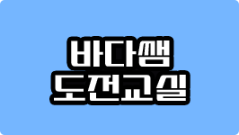 바다쌤 도전교실