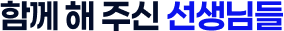 함께 해 주신 선생님들