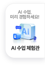 AI 수업 체험관