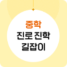 진로 진학 길잡이 자료집