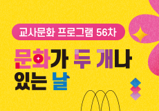 교사문화 프로그램 썸네일