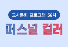 교사문화 프로그램 썸네일