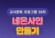 교사문화 프로그램 썸네일
