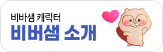 비버샘 소개