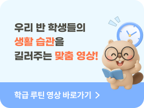 학급 루틴 영상